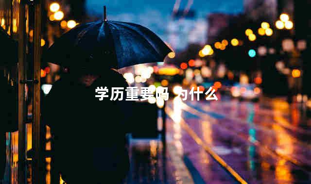 学历重要吗 为什么